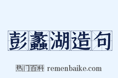 彭蠡湖造句是什么意思的图片